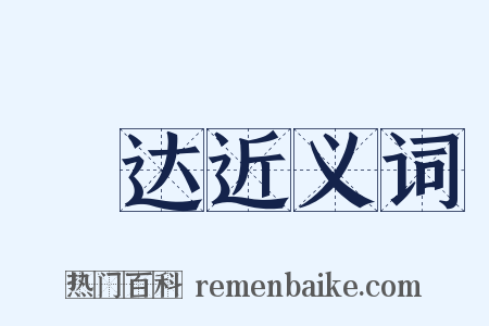 迵达近义词是什么意思的图片